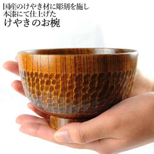 楽天市場】国産材使用 本漆仕上げ けやきのお椀 彫刻入り うつわ