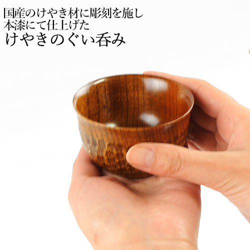 楽天市場】国産材使用 本漆仕上げ けやきのぐい呑み 職人 手作り