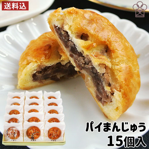 【8/14まで出品】潔 おまんじゅう 10個 楽天市場】パイなのにお饅頭 パイまんじゅう 10個入り 自家製