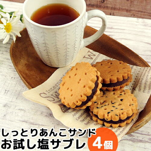 楽天市場】サブレだけどサブレじゃない 新食感あんこサンド 大分