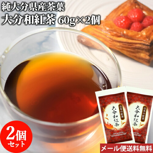 楽天市場】大分県中津市耶馬渓産 大分和紅茶 60g 深い味わいとコク