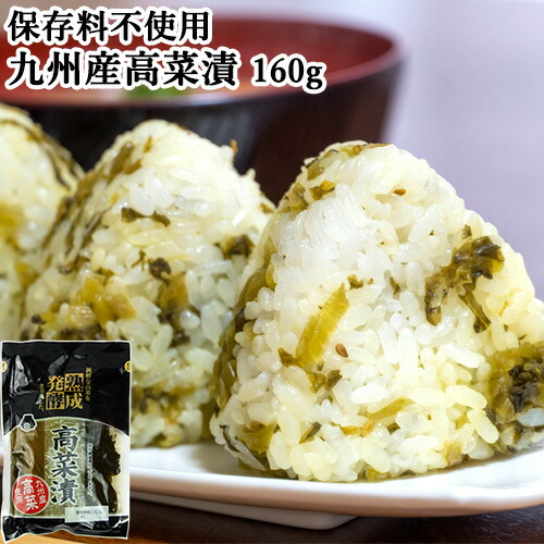 195円 女性が喜ぶ 九州産高菜使用 熟成発酵 高菜漬 160g チャーハンやラーメンのトッピングに ご飯のお供 漬物 保存料不使用 水車食品 東乃匠