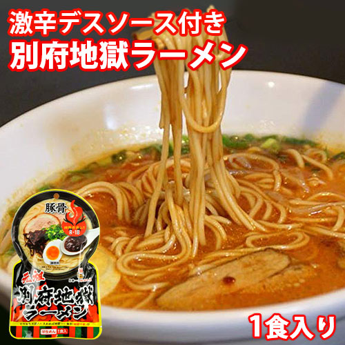 ラーメン食べたい様 楽天市場】お試し一人前 激辛＆激旨 元祖別府地獄ラーメン 1食