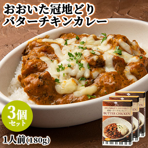 楽天市場】大分県産パセリ＆おおいた冠地どり 欧風バターチキン