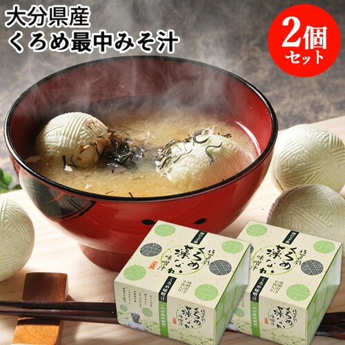 味噌汁 楽天市場】最中に入ったくろめ味噌汁 くろめ藻なか味噌汁 9ヶ