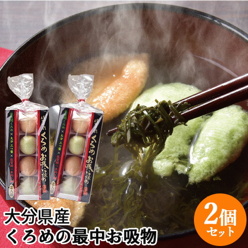 大分県産 鯛の粉末 くろめ入り最中 くろめお吸い物 2食入り 2個セット 佐賀関加工グループ 割引