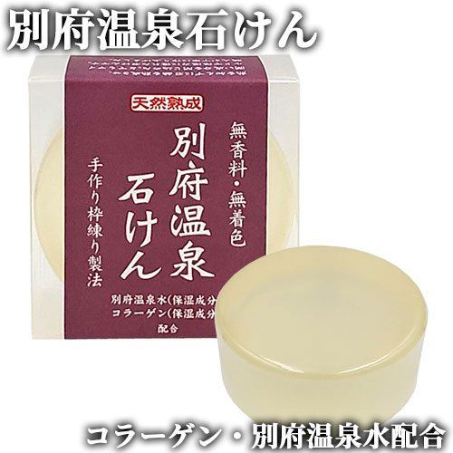 楽天市場】別府温泉水を配合 別府温泉石けん 100g 石鹸 せっけん