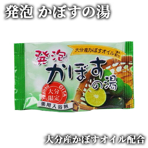 楽天市場】大分県産かぼすオイル配合 薬用入浴剤 発泡かぼすの湯