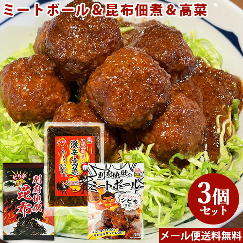 楽天市場】激辛おかず3種セット 別府地獄 ミートボール＆昆布佃煮