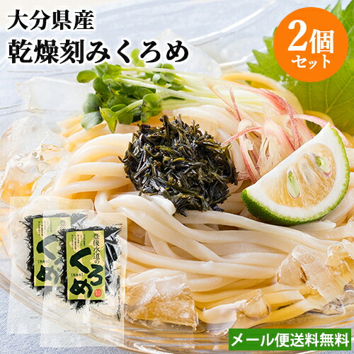 市場 大分県産 豊後水道の乾燥くろめ 刻みクロメ 黒海布 海藻 g 2個セット