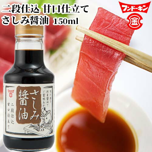 楽天市場】フンドーキン さしみ醤油甘口仕立て 150ml : おんせん