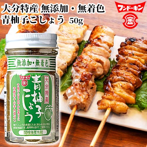 楽天市場】フンドーキン 青柚子こしょう 50g : おんせん県