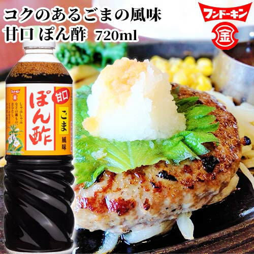 楽天市場】フンドーキン 甘口ごま風味ぽん酢 720ml : おんせん県