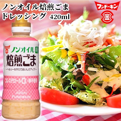 楽天市場】フンドーキン ノンオイル焙煎ごまドレッシング 420ml