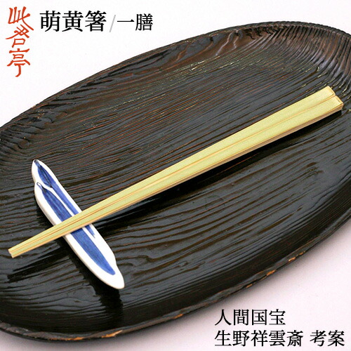 楽天市場】人間国宝 竹工芸家 生野祥雲斎考案 生野徳三 萌黄箸