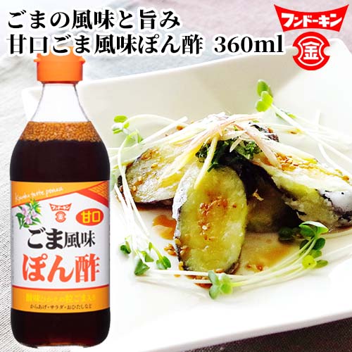 楽天市場】フンドーキン 甘口ごま風味ぽん酢 360ml×3個セット