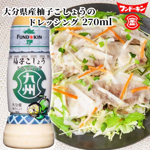 楽天市場】フンドーキン 九州ドレッシング 柚子こしょう 270ml