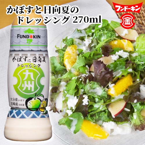 楽天市場】フンドーキン 九州ドレッシング かぼすに日向夏 270ml