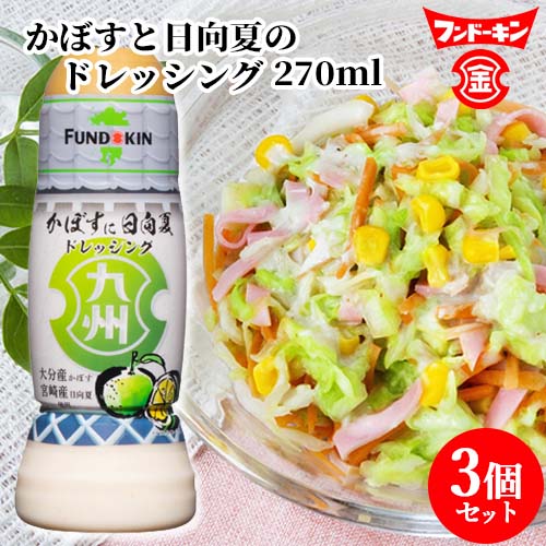 楽天市場】フンドーキン 九州ドレッシング かぼすに日向夏 270ml