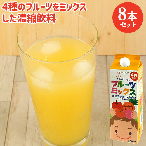 フルーツマン 楽天市場】4倍濃縮 フルーツミックス 1000ml×8本セット(ケース