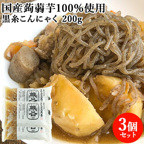 楽天市場】水洗いのみでそのまま食べられる 糸黒こんにゃく 200g×3
