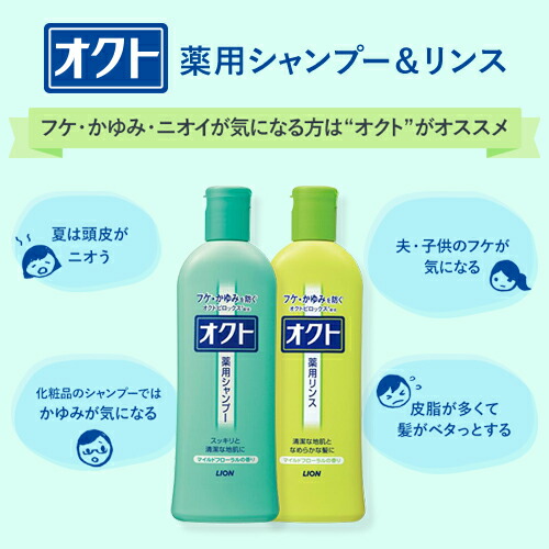 オクト 薬用シャンプー＆リンス 各320ml フケ・かゆみを防ぐ 医薬部外