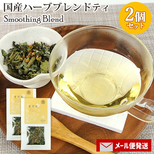 楽天市場】大分県産自然栽培ハーブティ 香月茶『癒/Smoothing