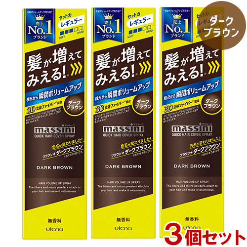 楽天市場】マッシーニ クイックヘアカバースプレー ソフトセット ブラック 140g×3個セット ボリュームアップスタイリング剤 染毛料  薄毛対策・微粉末増毛スプレー massini ウテナ(utena)【送料込】 : コスメボックス