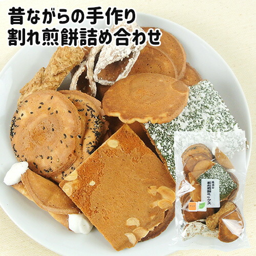 楽天市場】昔ながらの伝統製法を守る 職人手作りせんべい 割れ煎餅 楽天市場】昔ながらの伝統製法を守る 職人手作りせんべい 割れ煎餅