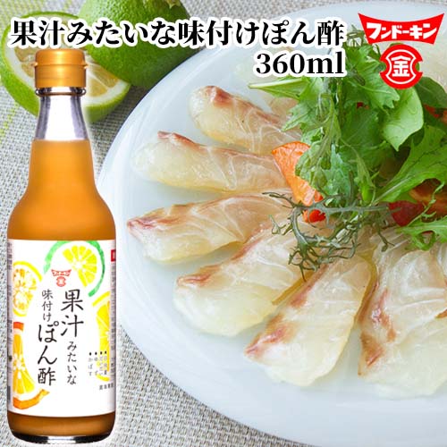 楽天市場】フンドーキン 果汁みたいな味付けぽん酢 360ml