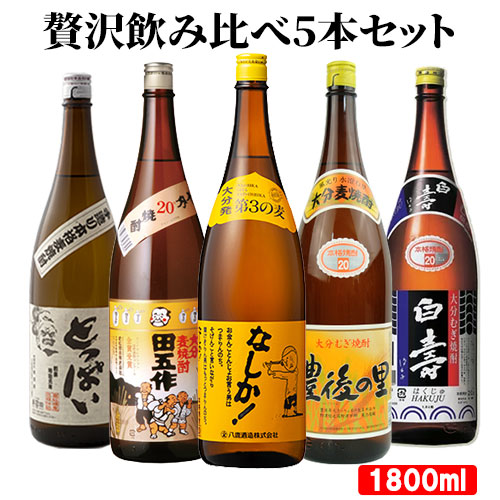 本格焼酎 大麦 1800ml 25% 5本セット 楽天市場】大分県産 大分の本格麦焼酎 オススメ5本 飲み比べ