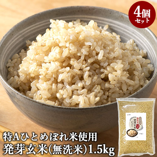 大分県産 残留農薬ゼロ 発芽玄米 1.5kg×4袋(合計6kg) 無洗米で手軽に簡単炊飯 特Aひとめぼれ米使用 GABA 食物繊維 白米モードでも炊飯OK ほっとコミュニケーション 春日屋【送料込】|コスメボックス