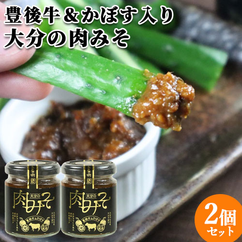 味噌投入様　専用 豊後牛入り 大分の肉みそ 110g 肉味噌 おかずみそ 白ネギ にら