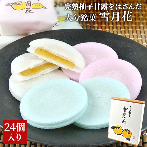 楽天市場】国産完熟柚子のみ使用 大分銘菓 雪月花 各2枚入×24包