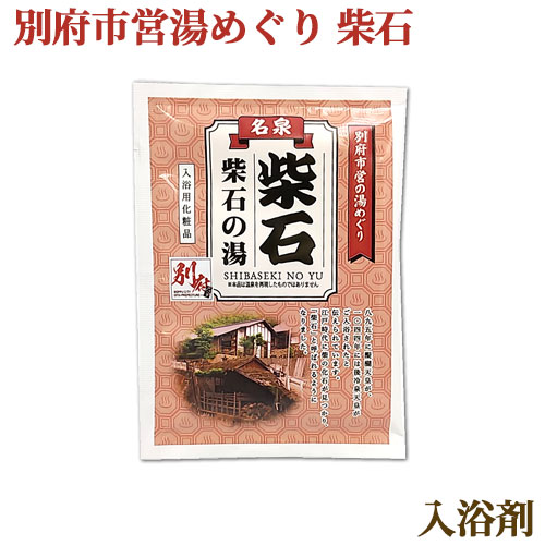 楽天市場】入浴剤 別府市営湯めぐり 柴石 25g ふれあいやすらぎ