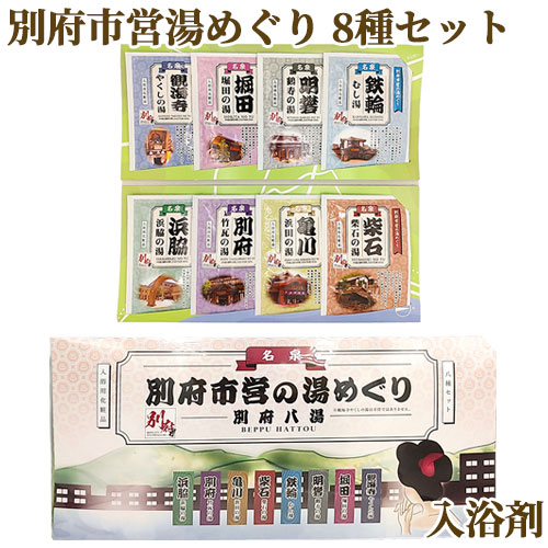 値下げ！48888円→35555円480個！！　男の品格　入浴剤　品管0020 楽天市場】入浴剤 別府八湯市営湯めぐり 8種セット 25g×8 詰め合わせ