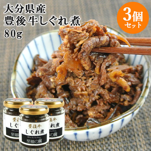 楽天市場】大分県産しいたけ使用 豊後牛と椎茸のそぼろ煮 150g×3