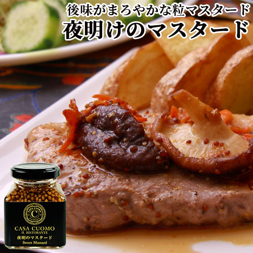 【楽天市場】後味がまろやかな 夜明のマスタード 90g 辛くない粒マスタード 着色料・人工香料不使用 希少な国産百花蜂蜜使用 イタリアンシェフ
