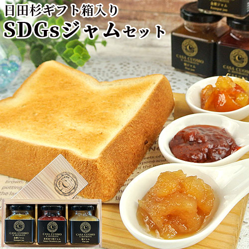 果物本来の風味を生かした CASA CUOMO SDGsジャムギフトセット(梨・金柑・苺) 90g×3個 日田杉化粧箱入り 着色料 人工香料不使用 九州産 果物使用 SALVATORE CUOMO INTERNATIONAL【送料込】
