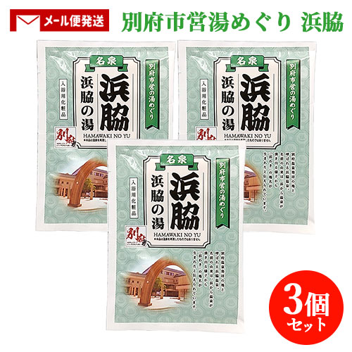 湯さま 楽天市場】3個セット 入浴剤 別府市営湯めぐり 鉄輪 25g ハスの