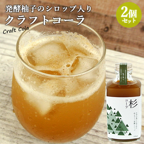 日田杉の香りを楽しめるクラフトコーラシロップ 杉コーラ 220ml×2個セット 3倍希釈 発酵柚子シロップ スパイス 炭酸割り お湯割り チャイ 令香梅の花乳酸菌入り インパクト【送料込】