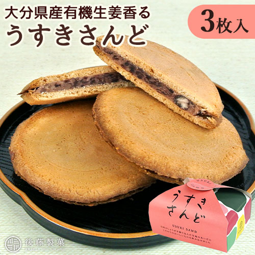 楽天市場】大分県産有機生姜使用 うすきさんど(あずき) 3個入