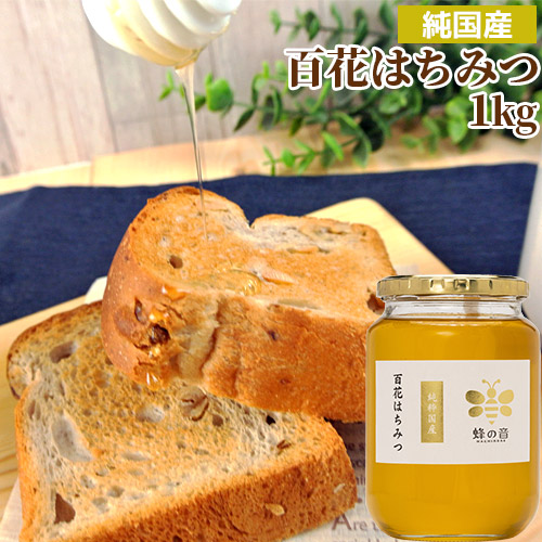 楽天市場】純国産 風味豊かな 百花はちみつ 700g 大容量キャップ