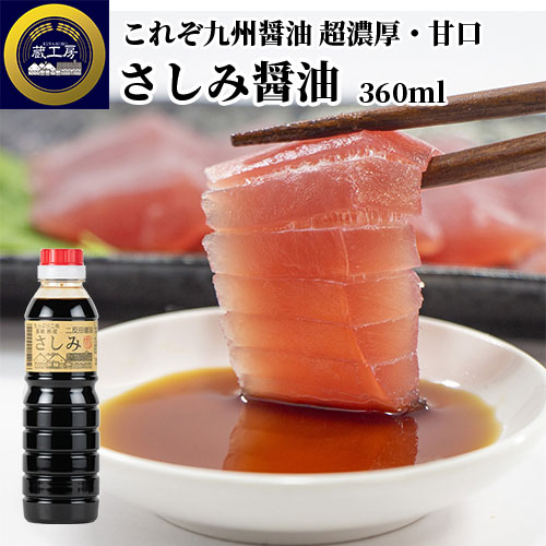 楽天市場】たっぷり2年長期熟成 さしみ醤油 (こいくち醤油) 360ml 九州