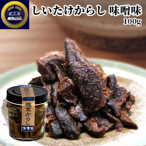 楽天市場】大分県産椎茸使用！ しいたけからし 味噌味 100g 国産 ピリ