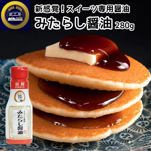 楽天市場】新感覚スイーツ専用 みたらし醤油 280g×3個セット 三年完熟