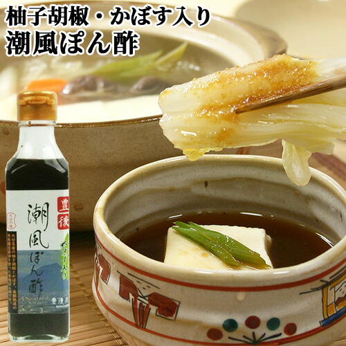 楽天市場】料理を引き立てる一品 豊後潮風ぽん酢 190ml かぼす