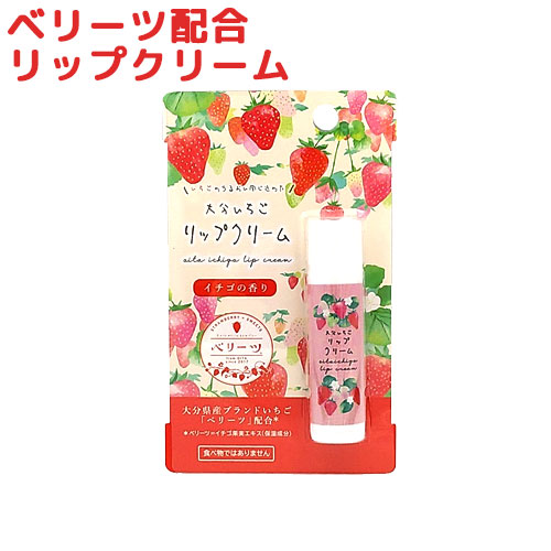 いちごページ　リクエスト5点 楽天市場】大分県産いちごベリーツ配合 ベリーツ リップクリーム