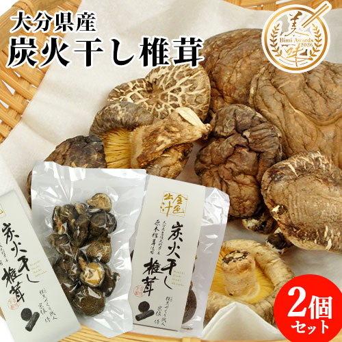 豊後大野市産 原木椎茸を炭で干した 金色出汁 炭火干し椎茸 70g×2個セット 食べるJAPAN美味アワード2026グランプリ 国産 しいたけ 乾燥椎茸 だし 茶道炭 夢中炭窯 【送料込】