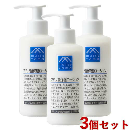 松山油脂 アミノ酸保湿ローション(乳液) 150ml×3個セット しっとり 保湿 Mマーク matsuyama【送料込】